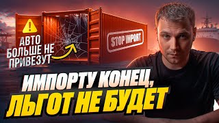 видео: Импорт умрет/отмена льготного утильсбора - возить будет не выгодно? картинка: Импорт умрет/отмена льготного утильсбора - возить будет не выгодно?