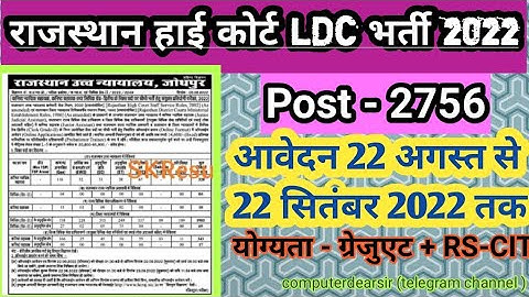 Rajasthan high Court LDC Vacancy 2022|Syllabus|Salary|Age|Qualification|राजस्थान उच्च न्यायालय -2022