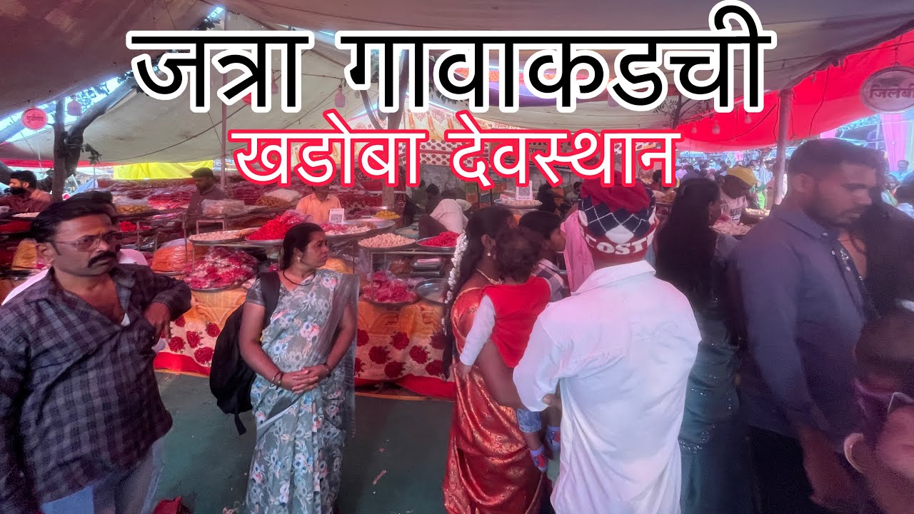 Devgad mela | गावची जत्रा देवगड | mohan mumbaikar
