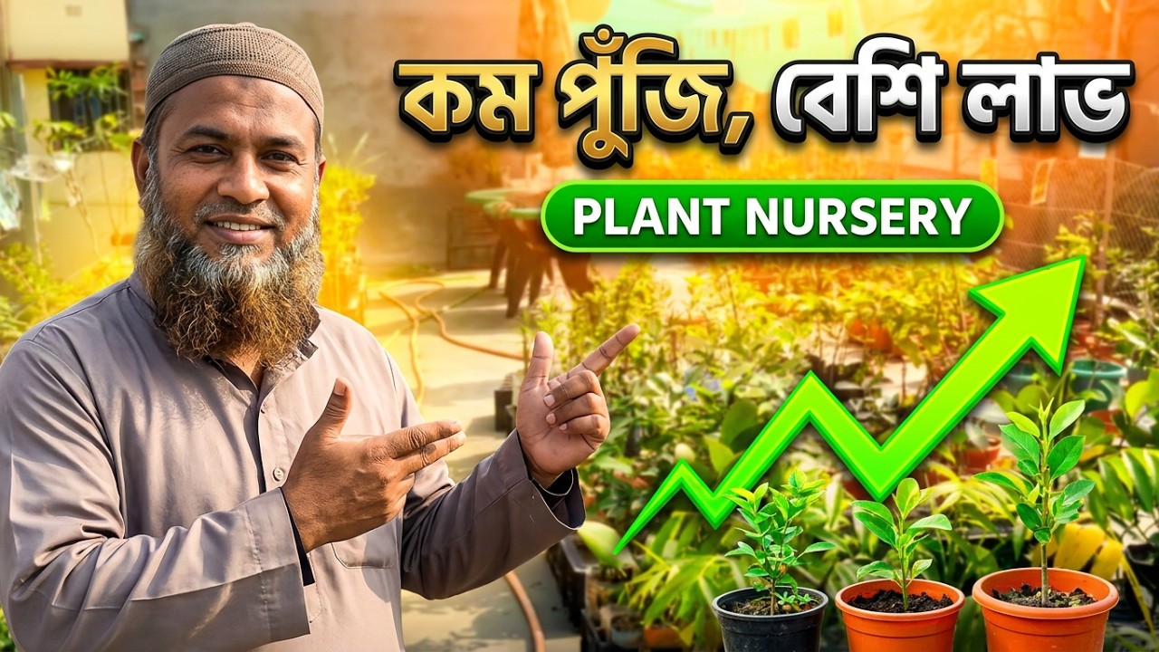 নার্সারি খুলুন। কম পুঁজিতে ব্যবসার আইডিয়া। Plant Nursery Business Guide| Nursery Busines ||