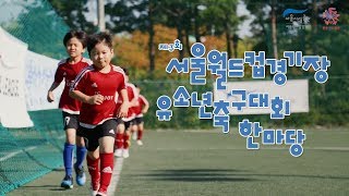 서울월드컵경기장에서 열린 유소년축구대회 한마당썸네일