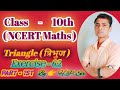 Triangle ( त्रिभुज ), Class - 10th ( NCERT Maths ), Exercise - 6.2, Part - 1st