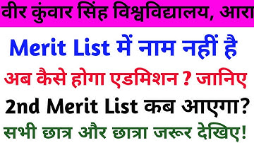 Vksu First Merit List 2021 में नाम नहीं आया तो क्या करें | Vksu 2nd Merit List 2021 | 2nd Merit List