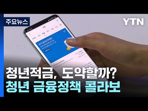 청년적금, 도약할까?...尹·文 청년 금융정책 콜라보 / YTN