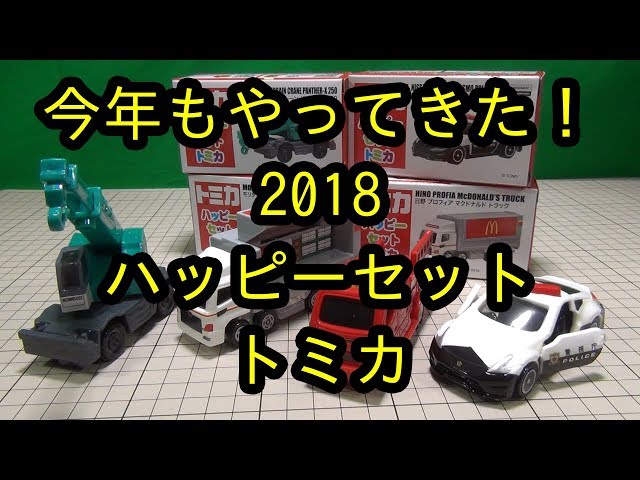 2018 マクドナルド ハッピーセットトミカ、前半の第1弾全4種紹介