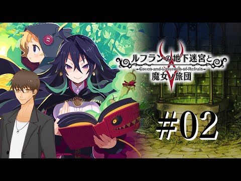 【ルフランの地下迷宮と魔女ノ旅団】#02:地下3層から進んでいく！【伊坂依琴/Vtuber】【初見プレイ】