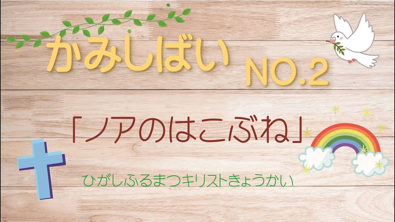 紙芝居 「ノアの箱舟」（後編） - YouTube