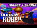 Как заменить ковролин ваз 2109 / Тюнинг салона и полная разборка