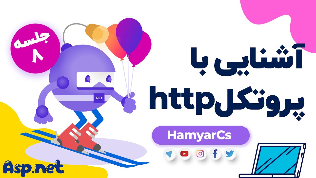 دوره ASP.NET Core جلسه 8 - پروتکل http چیست - YouTube