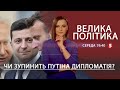 🔴 Чи зупинять путіна дипломати? Є-бабуся і смартфон. Коливання долара | ВЕЛИКА ПОЛІТИКА - 09.02.2022