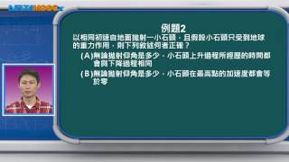 高中物理_選修物理 I_平面運動_經典例題講解_蔡皓偉