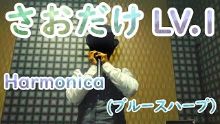 たけやさおだけ ハーモニカ ドレミ楽譜 Harmonica Japanese Saodake Tab ブルースハープ
