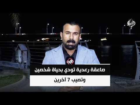 صاعقة رعدية تودي بحياة شخصين وتصيب 7 آخرين | مراسلنا من الانبار عثمان الهيتي