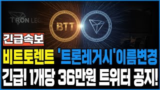 [비트토렌트] 긴급! &quot;트론레거시&quot; 이름변경!! 1개당 36만원 트위터 공지!! #비트토렌트 #트론 #비트토렌트코인 #트론코인 #저스틴선 #비트토렌트소각 #비트토렌트전망 #btt