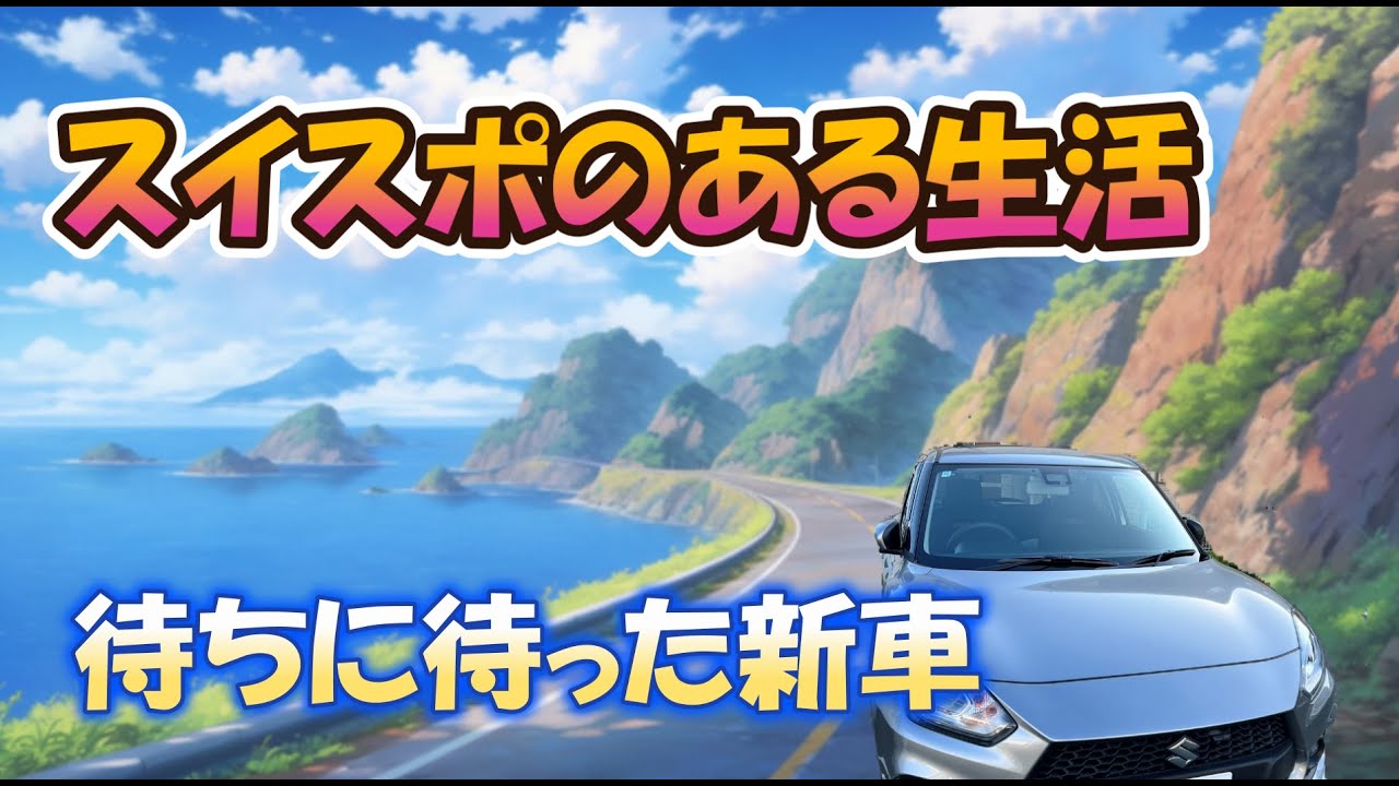 スイスポ納車記念日