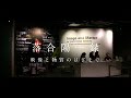 【落合陽一公式】映像と物質のはざまで [ #未知への追憶 #4 #落合陽一 ]