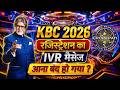 KBC 2026 रजिस्ट्रेशन का IVR मैसेज आना बंद हो गया या चालू है देखिये इस विडियो में
