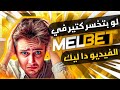 تلعب يوم ايه والساعه كام فيديو مهم جدا Melbet 1xbet تلعب يوم ايه والساعه كام فيديو مهم جدا Melbet 1xbet