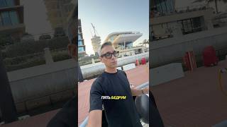 Обзор яхты за 9,950,000$ в Дубае #инвестиции #dubailfe #luxuryhome