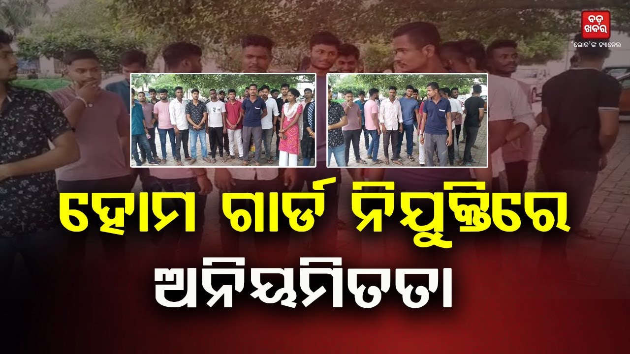 ଟଙ୍କା ଦେଲେ ମିଳୁଛି ହୋମ ଗାର୍ଡ ନିଯୁକ୍ତି || Kendrapada || BADA KHABAR TV