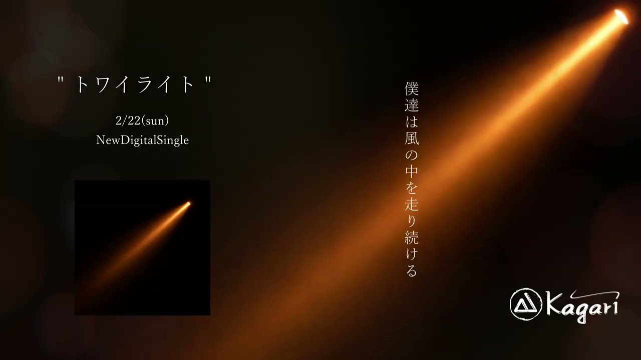 Kagari - トワイライト [Lyric Video]