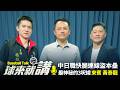 球來就講EP5 (隔週四更新)中職日職快腿連線盜本壘最神秘的3呎線洋聯央聯交流賽即將開打棒球的夢幻聯名IP 主播 張鎮麟feat.黃泰龍 羅國禎