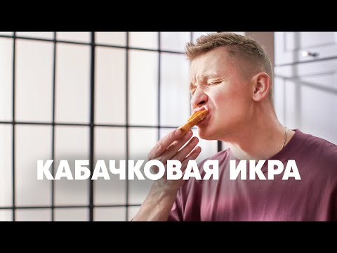 КАБАЧКОВАЯ ИКРА - рецепт от шефа Бельковича | ПроСто кухня | YouTube-версия