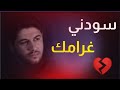 سودني غرامك محمد الجنامي حالات واتساب وستوريات محرم 2020 1442 
