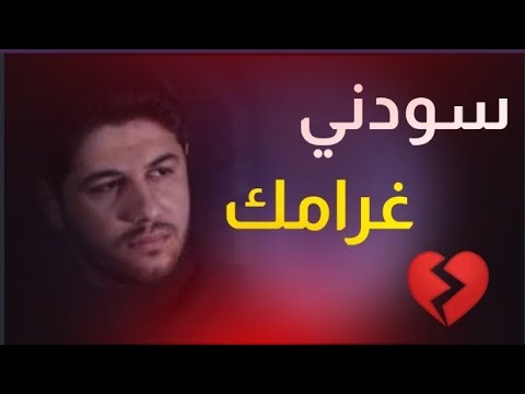 سودني غرامك محمد الجنامي حالات واتساب وستوريات محرم 2020 1442