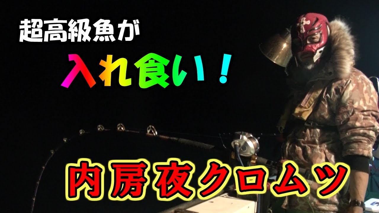 【超高級魚が乱舞！】内房夜クロムツ釣り｜赤いマスクの釣り日記#6【Red Night TV】