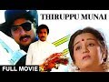 Thiruppu Munai Tamil Full Movie | Ilaiyaraja | Karthik | Chitra | Silk Smitha | Tamil Crime Movie