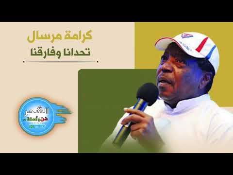 كرامة مرسال تحدانا وفارقنا جلسة إمارات 