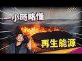 一小時略懂再生能源｜太陽能、宇宙太陽能、微波傳輸、海洋能、滲透壓發電、藍能、風力發電、離岸風機、無扇葉風力、垂直軸風機、都市風電、地熱發電、火山地熱、增強型地熱、EGS、誘發地震、綠電、淨零碳排
