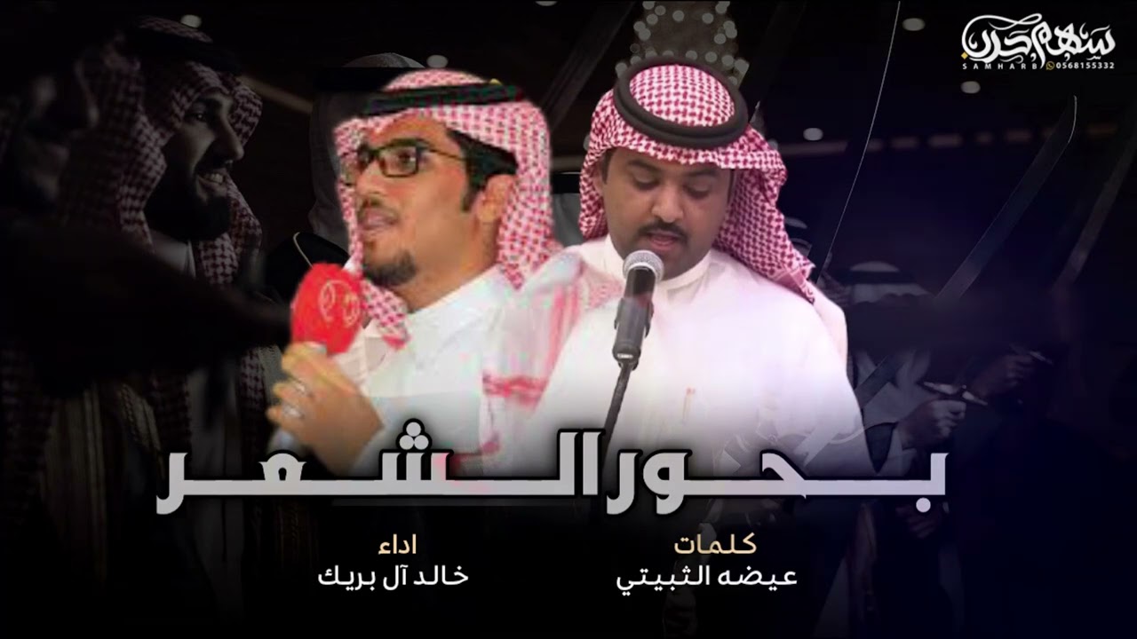 بحور الشعر كلمات عيضه الثبيتي اداء خالد ال بريك 2022