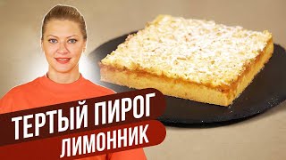 Легкий и красивый, хоть в ресторане подавай - ТЕРТЫЙ ЛИМОННЫЙ ПИРОГ / Татьяна Литвинова