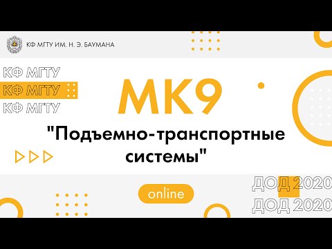 МК9 "Подъемно-транспортные системы"