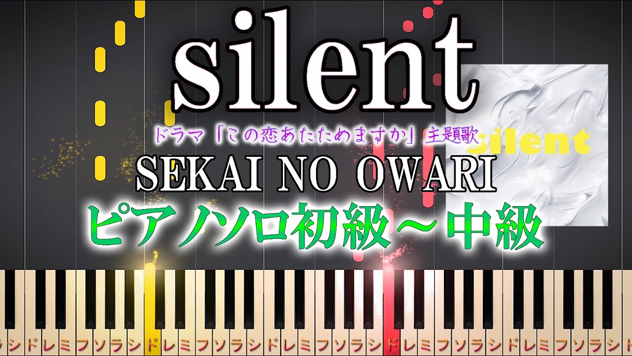 楽譜あり Silent Sekai No Owari ソロ初級 中級 初心者向け ドラマ この恋あたためますか 主題歌 簡単 ピアノアレンジ楽譜 Youtube