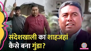 Sandeshkhali में Shahjahan Sheikh ने करोड़ों कैसे कमाए? Sandeshkhali News | Sandeshkhali viral video