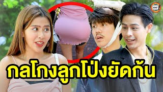 กลโกงลูกโป่งยัดก้u - (หนังสั้น) - สามโคกฟิล์ม