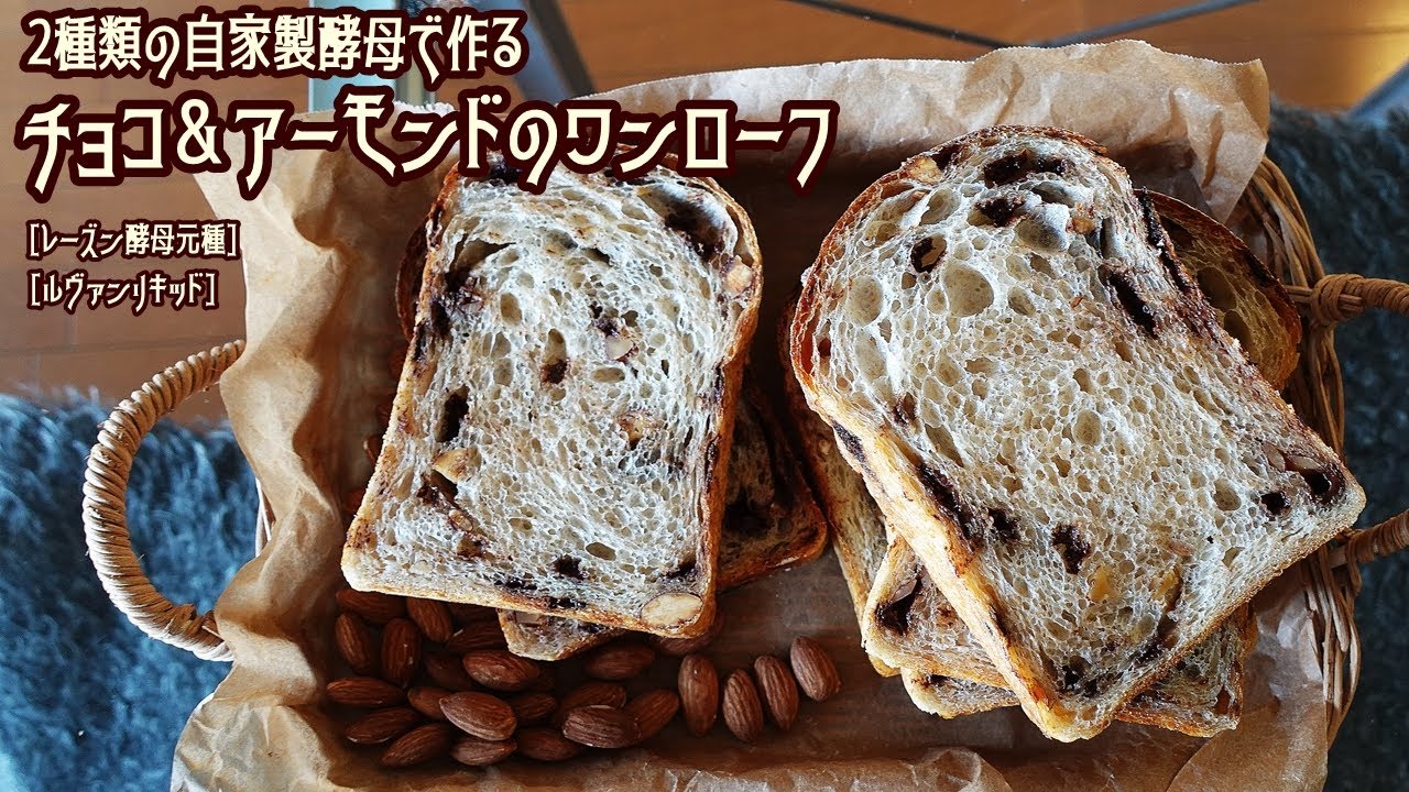 [自家製酵母18] ルヴァン酵母  レーズン酵母  2種類の酵母で作る  チョコ＆アーモンドのワンローフ  セミハードな自家製酵母のパン