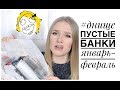 #ДНИЩЕ января и февраля: ПУСТЫЕ БАНОЧКИ | EMPTIES