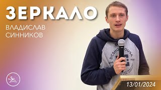 Зеркало (13.01.24) - Владислав Синников (церковь «Новый старт» г. Севастополь)