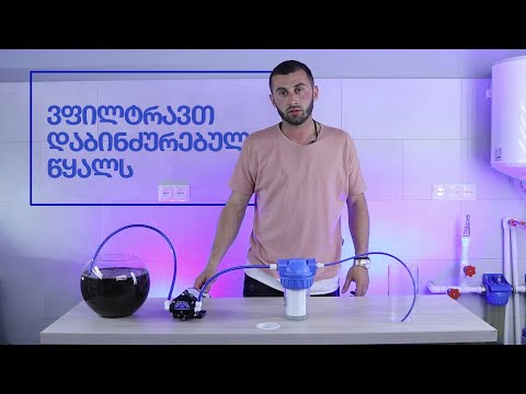 ვფილტრავთ დაბინძურებულ წყალს