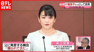 【解説】眞子さん結婚「公に発言する機会 “限られてきた”」会見で語ったことは？