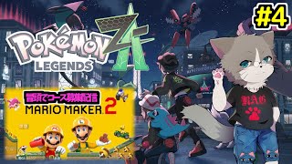 【🌟冒頭マリメ2コース募集あり】久しぶりの配信で一緒にフリートークしよう!Discord参加も可能『Pokémon LEGENDS Z-A/ポケモンレジェンズ Z-A』#4