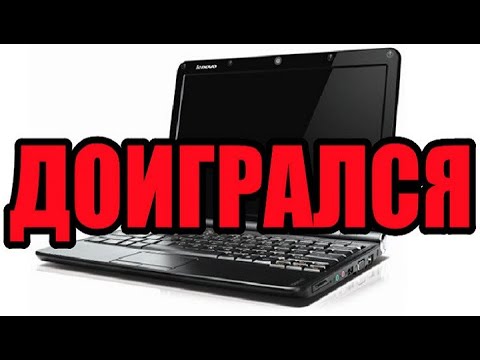 Почему ноутбук выключается  во время игры