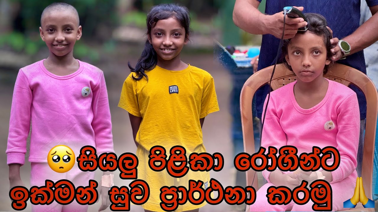 සියලු පිළිකා රෝගීන්ට ඉක්මන් සුව ප්‍රාර්ථනා කරමු - Gabura | depth - ( Sri Lankan Short Film )