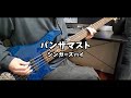 【TAB譜】シンガーズハイ - パンザマスト / ベース弾いてみた