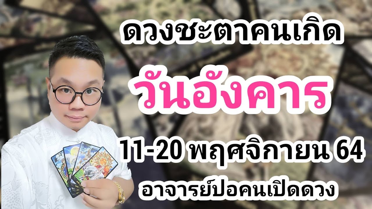 ทำนายดวงชะตา คนเกิดวันอังคาร ช่วง 11-20 พฤศจิกายน 2564 กับ อาจารย์ปอคนเปิดดวง