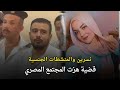 قضية نسرين والمنشطات الجنسية هزت المجتمع المصري قصة جريمة حقيقية قضية نسرين والمنشطات الجنسية هزت المجتمع المصري قصة جريمة حقيقية